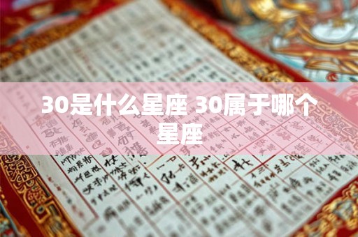 30是什么星座 30属于哪个星座