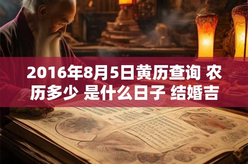 2016年8月5日黄历查询 农历多少 是什么日子 结婚吉时