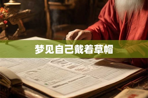 梦见自己戴着草帽