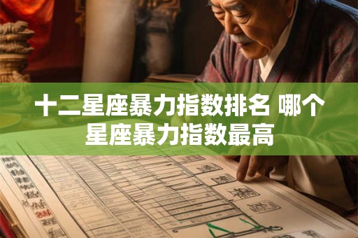 十二星座暴力指数排名 哪个星座暴力指数最高