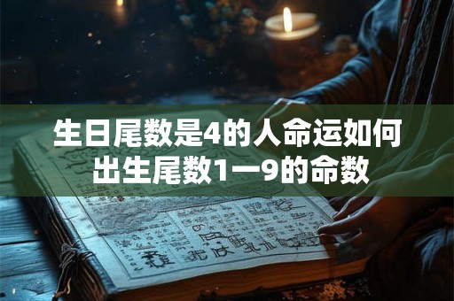 生日尾数是4的人命运如何 出生尾数1一9的命数