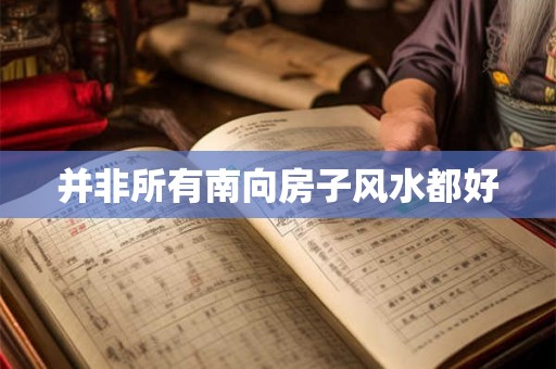并非所有南向房子风水都好