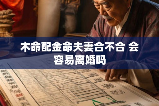 木命配金命夫妻合不合 会容易离婚吗
