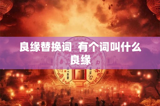 良缘替换词  有个词叫什么良缘