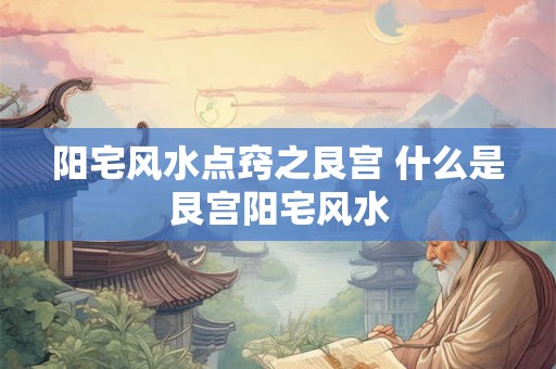 阳宅风水点窍之艮宫 什么是艮宫阳宅风水