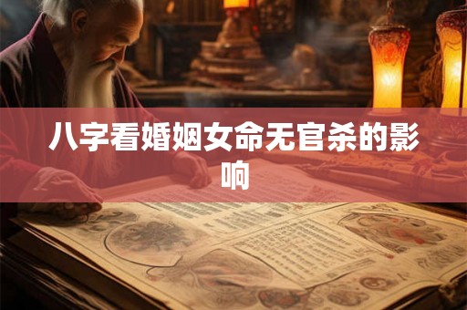 八字看婚姻女命无官杀的影响