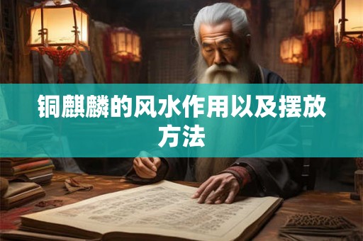 铜麒麟的风水作用以及摆放方法