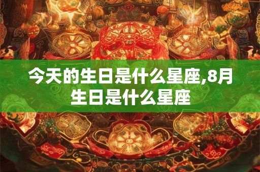 今天的生日是什么星座,8月生日是什么星座