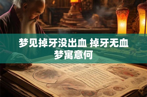 梦见掉牙没出血 掉牙无血梦寓意何