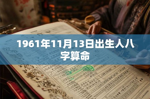 1961年11月13日出生人八字算命