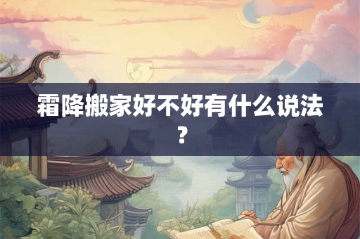 霜降搬家好不好有什么说法？