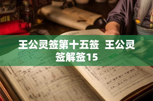 王公灵签第十五签  王公灵签解签15