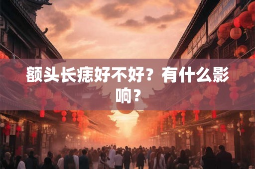 额头长痣好不好？有什么影响？