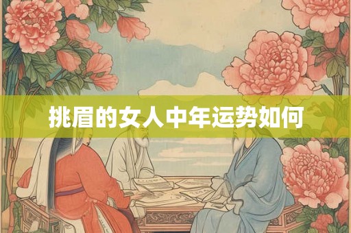 挑眉的女人中年运势如何 挑眉的女人中年运势如何