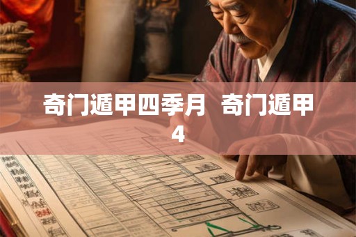 奇门遁甲四季月  奇门遁甲4