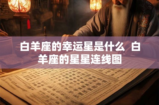 白羊座的幸运星是什么  白羊座的星星连线图