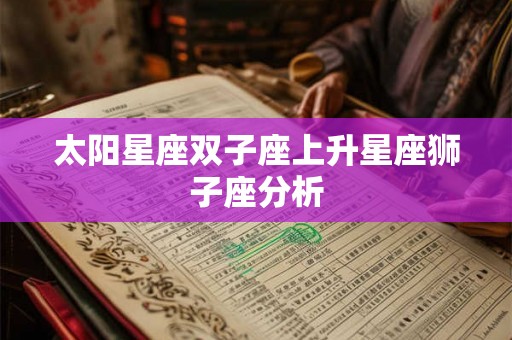 太阳星座双子座上升星座狮子座分析