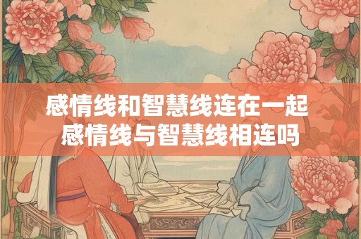 感情线和智慧线连在一起 感情线与智慧线相连吗