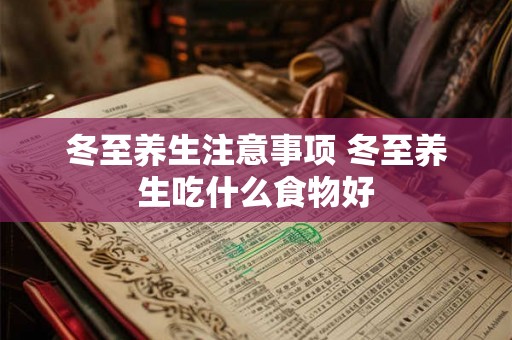 冬至养生注意事项 冬至养生吃什么食物好