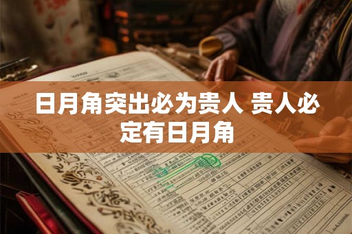 日月角突出必为贵人 贵人必定有日月角 日月角突出必为贵人 贵人必定有日月角