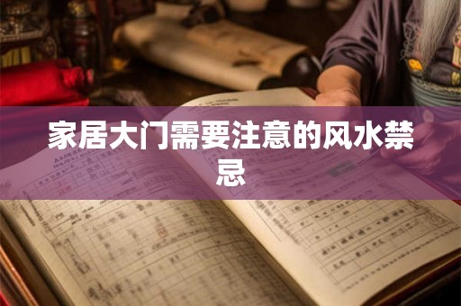 家居大门需要注意的风水禁忌