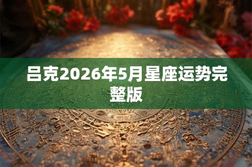 吕克2026年5月星座运势完整版