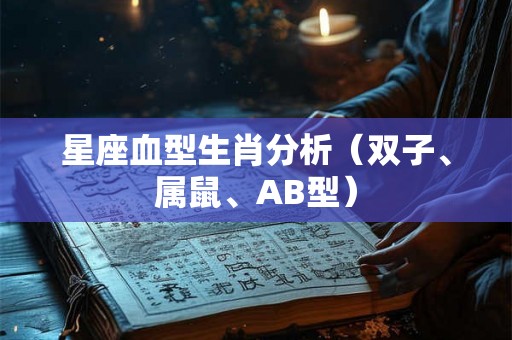 星座血型生肖分析（双子、属鼠、AB型）