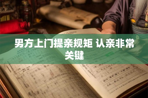 男方上门提亲规矩 认亲非常关键