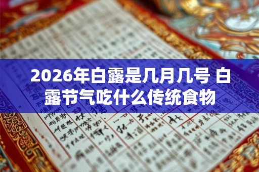 2026年白露是几月几号 白露节气吃什么传统食物