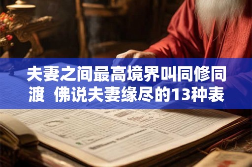 夫妻之间最高境界叫同修同渡  佛说夫妻缘尽的13种表现