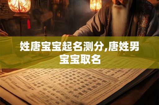 姓唐宝宝起名测分,唐姓男宝宝取名