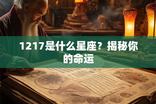 1217是什么星座？揭秘你的命运