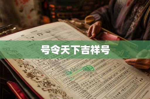 号令天下吉祥号