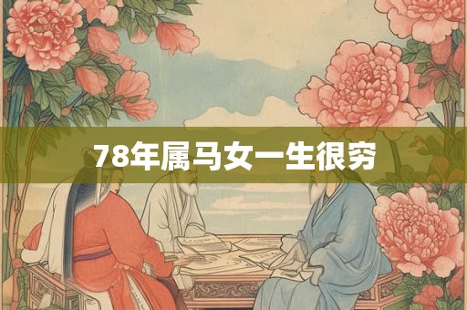 78年属马女一生很穷 78年属马女一生很穷