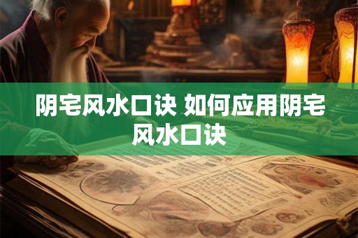 阴宅风水口诀 如何应用阴宅风水口诀