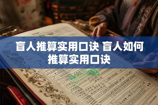盲人推算实用口诀 盲人如何推算实用口诀