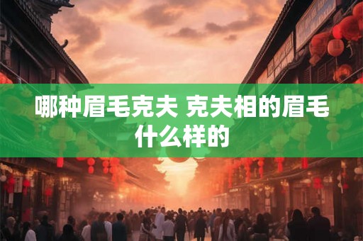 哪种眉毛克夫 克夫相的眉毛什么样的