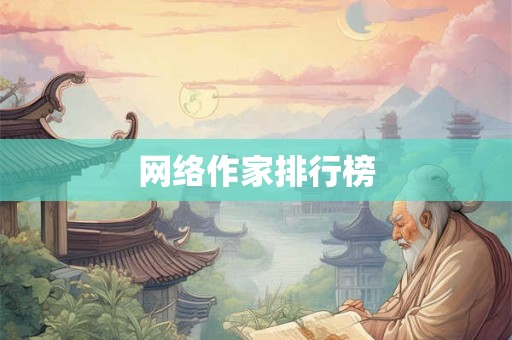 网络作家排行榜