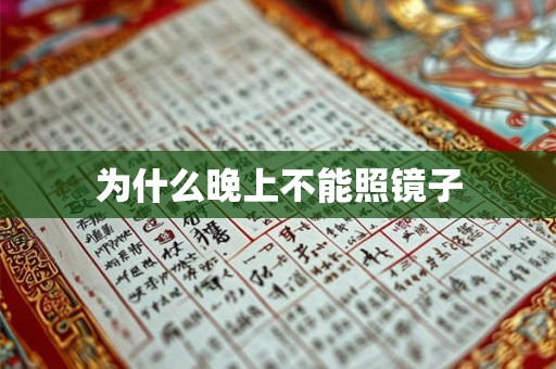 为什么晚上不能照镜子