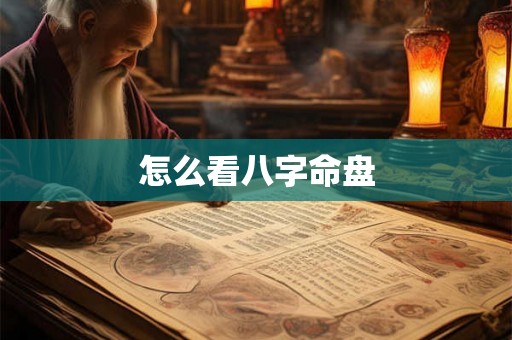怎么看八字命盘
