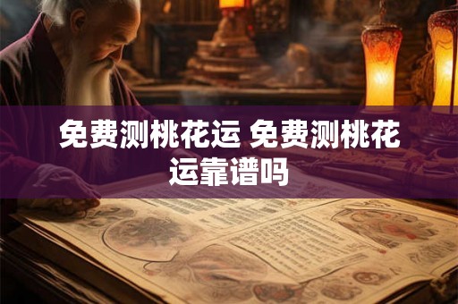 免费测桃花运 免费测桃花运靠谱吗