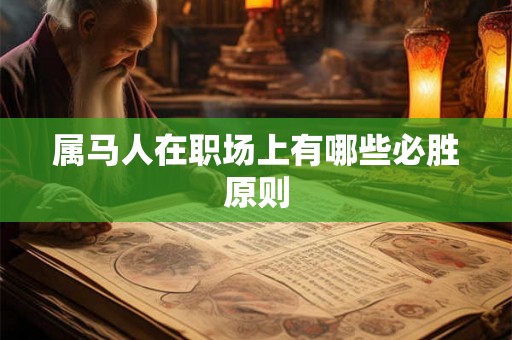 属马人在职场上有哪些必胜原则