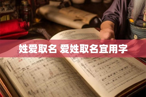 姓爱取名 爱姓取名宜用字