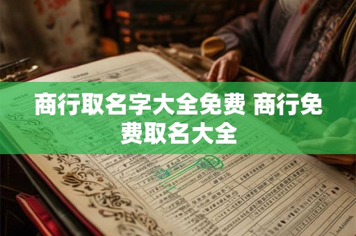 商行取名字大全免费 商行免费取名大全