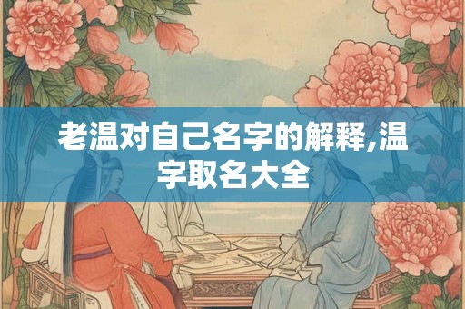 老温对自己名字的解释,温字取名大全