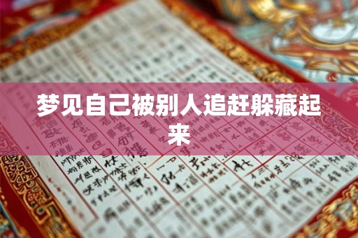 梦见自己被别人追赶躲藏起来