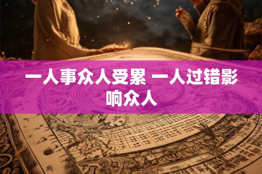 一人事众人受累 一人过错影响众人