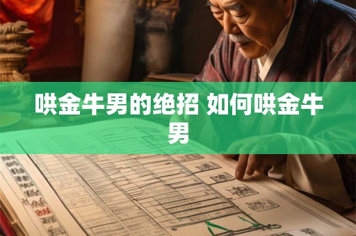 哄金牛男的绝招 如何哄金牛男