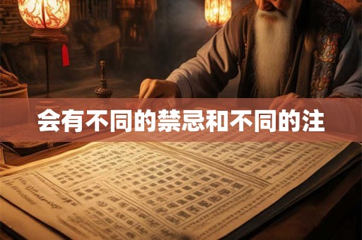 会有不同的禁忌和不同的注
