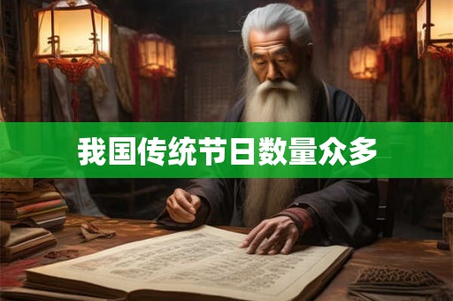 我国传统节日数量众多